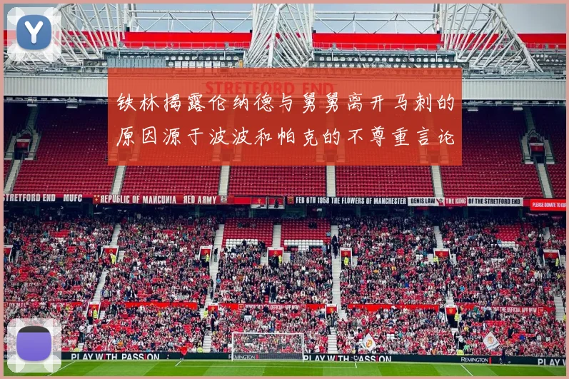 铁林揭露伦纳德与舅舅离开马刺的原因源于波波和帕克的不尊重言论
