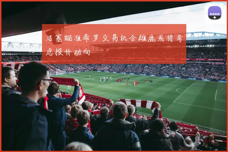 活塞瞄准希罗交易机会雄鹿或将考虑报价动向