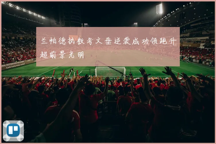 兰帕德执教考文垂逆袭成功领跑升超前景光明