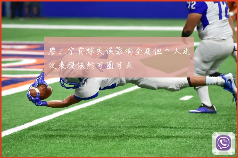 廖三宁罚球失误影响全局但个人进攻表现依然可圈可点