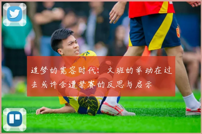 追梦的宽容时代：文班的举动在过去或许会遭禁赛的反思与启示