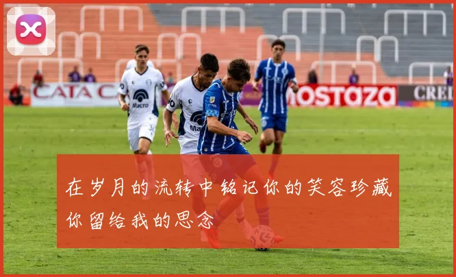 在岁月的流转中铭记你的笑容珍藏你留给我的思念