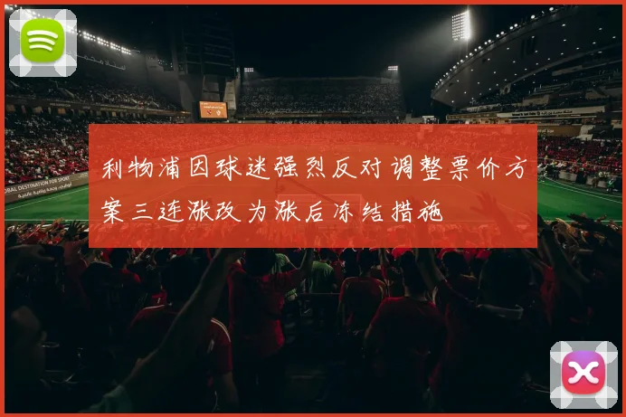 利物浦因球迷强烈反对调整票价方案三连涨改为涨后冻结措施